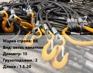 Строп канатный (чалка) ВК ветвь канатная D=15 Грузопод.:2 L=1.5-20